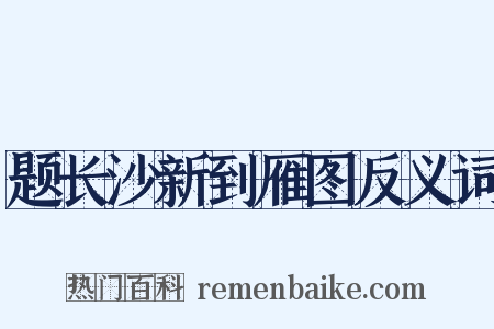 题长沙新到雁图反义词是什么意思的图片